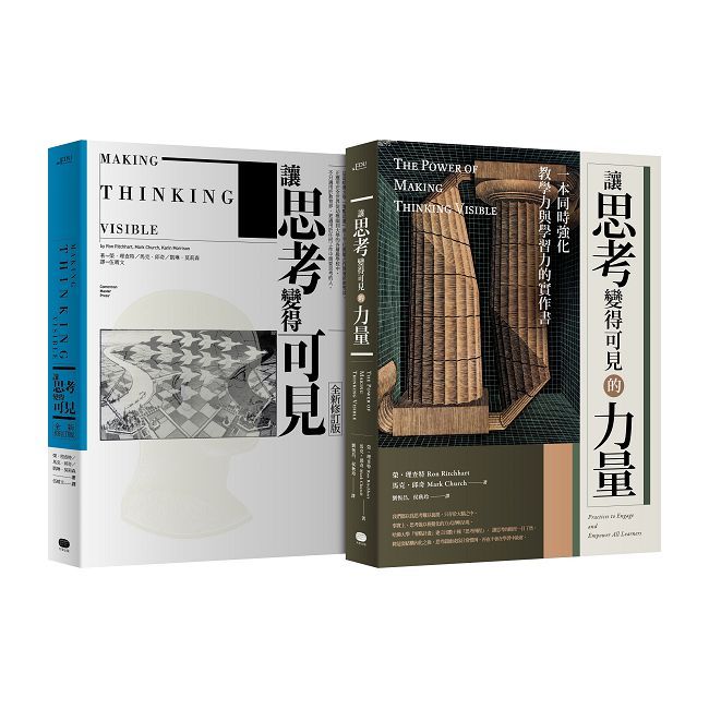 讓思考可見•兩冊套書(讓思考變得可見【全新修訂版】,讓思考變得可見的力量)