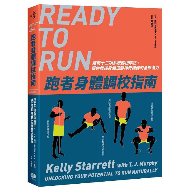 跑者身體調校指南:跑前十二項系統篩檢矯正,讓你發揮身體這部神奇機器的全部潛力