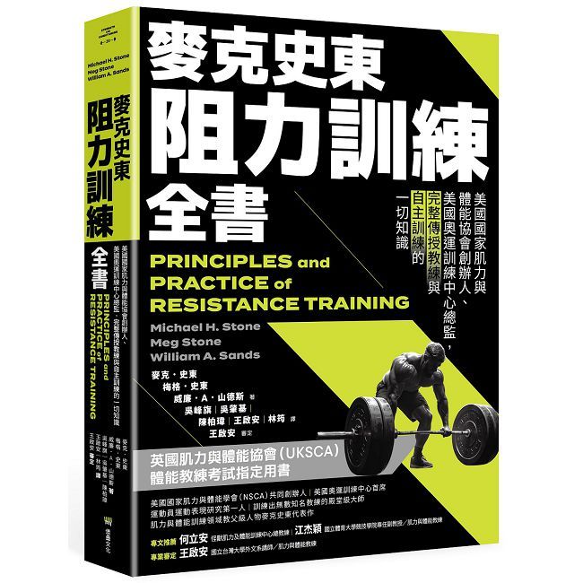 麥克史東阻力訓練全書(二版)