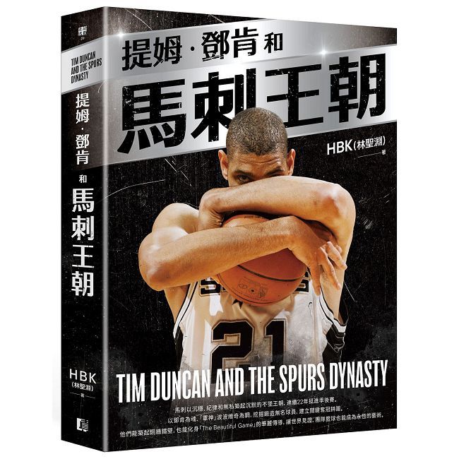 提姆·鄧肯和馬刺王朝(隨書贈G.D.P.書衣海報)