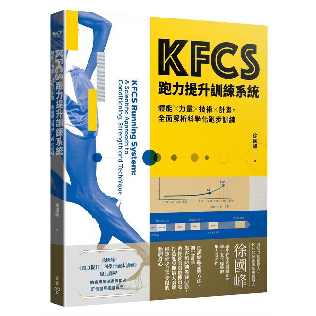 KFCS跑力提升訓練系統:體能×力量×技術×計畫,全面解析科學化跑步訓練