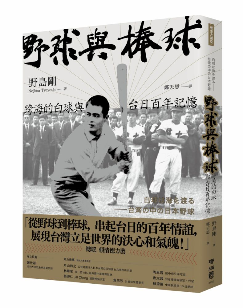 野球與棒球:跨海的白球與台日百年記憶