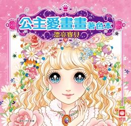 公主愛畫畫著色本：漂亮寶貝