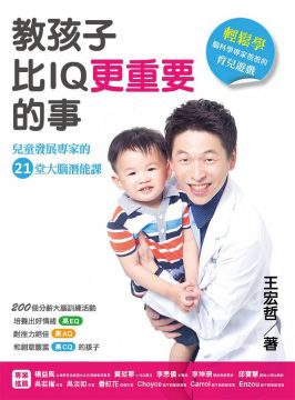 教孩子比IQ更重要的事：兒童發展專家的２１堂大腦潛能課