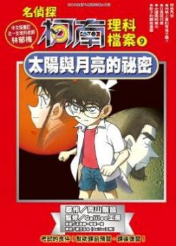 名偵探柯南理科檔案 09 太陽與月亮的祕密 Pchome 全球購物 書店