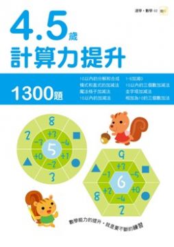 4∼5歲計算力提升