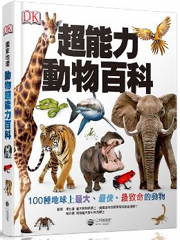 超能力動物百科:100種地球上最大、最快、最致命的動物(精裝)