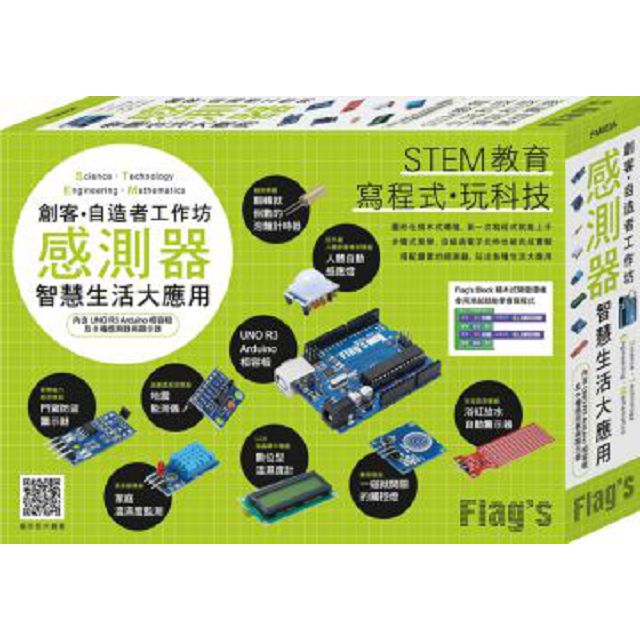 FLAGS創客?自造者工作坊：感測器智慧生活大應用