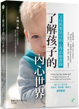 了解孩子的內心世界:父母與嬰幼兒的心理治療實錄