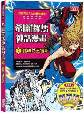 希臘羅馬神話漫畫 ２ 諸神之王宙斯 Pchome 24h書店