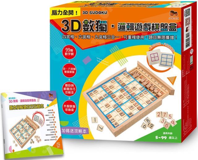3D數獨．邏輯遊戲棋盤盒：四、六、九宮格三合一，可重複使用，題目無限擴增！（附99顆數字棋＋四、六宮格雙面棋盤＋題目與解題技巧攻略本＋木製棋盤收納盒）