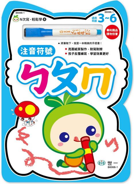 N次寫•輕鬆學：注音符號ㄅㄆㄇ