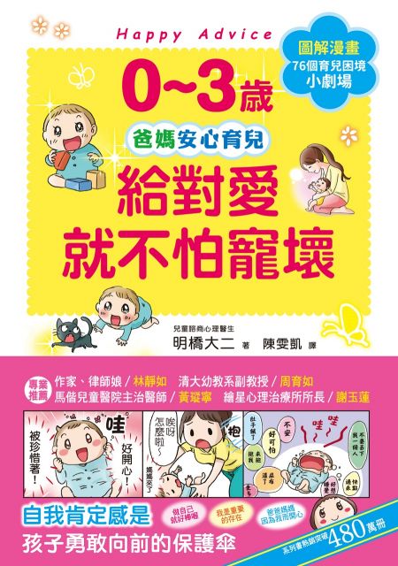0∼3歲給對愛就不怕寵壞：兒童權威心理醫師的心靈育兒法，化情緒難處為正面力量，陪伴孩子安心探索成長之路