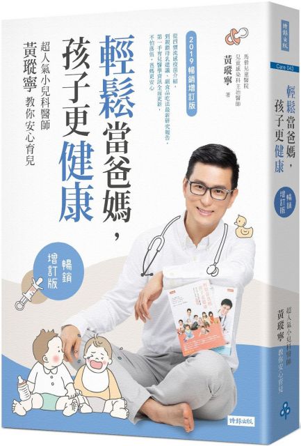 輕鬆當爸媽，孩子更健康：超人氣小兒科醫師黃瑽寧教你安心育兒（暢銷增訂版）