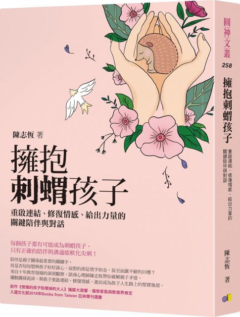 擁抱刺蝟孩子：重啟連結、修復情感、給出力量的關鍵陪伴與對話