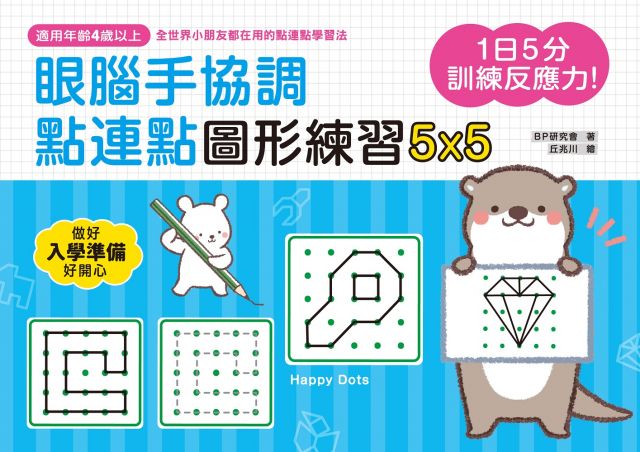 1日5分訓練反應力！眼腦手協調，點連點圖形練習5X5：圖像認知X空間辨識X反應力訓練，空間數感與腦力快速成長！