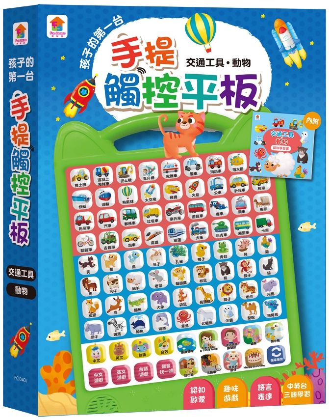 孩子的第一台手提觸控平板:交通工具•動物(內含36個交通工具+36個動物•中英台3語學習+9首兒歌+互動遊戲)