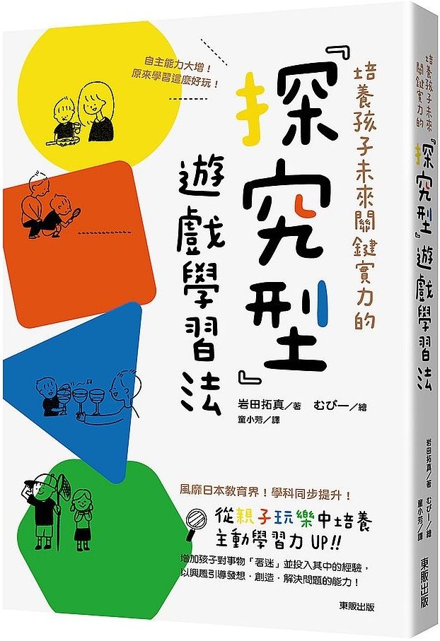 培養孩子未來關鍵實力的 探究型 遊戲學習法 自主能力大增 原來學習這麼好玩 Pchome 24h書店