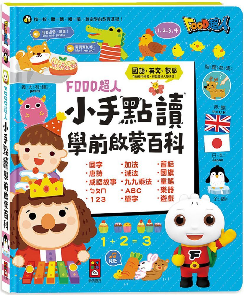小手點讀學前啟蒙百科（ㄅㄆㄇ＋ABC＋123＋兒歌）FOOD超人