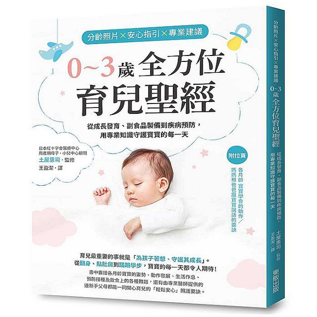分齡照片×安心指引×專業建議 0∼3歲全方位育兒聖經:從成長發育、副食品製備到疾病預防,用專業知識守護寶寶的每一天
