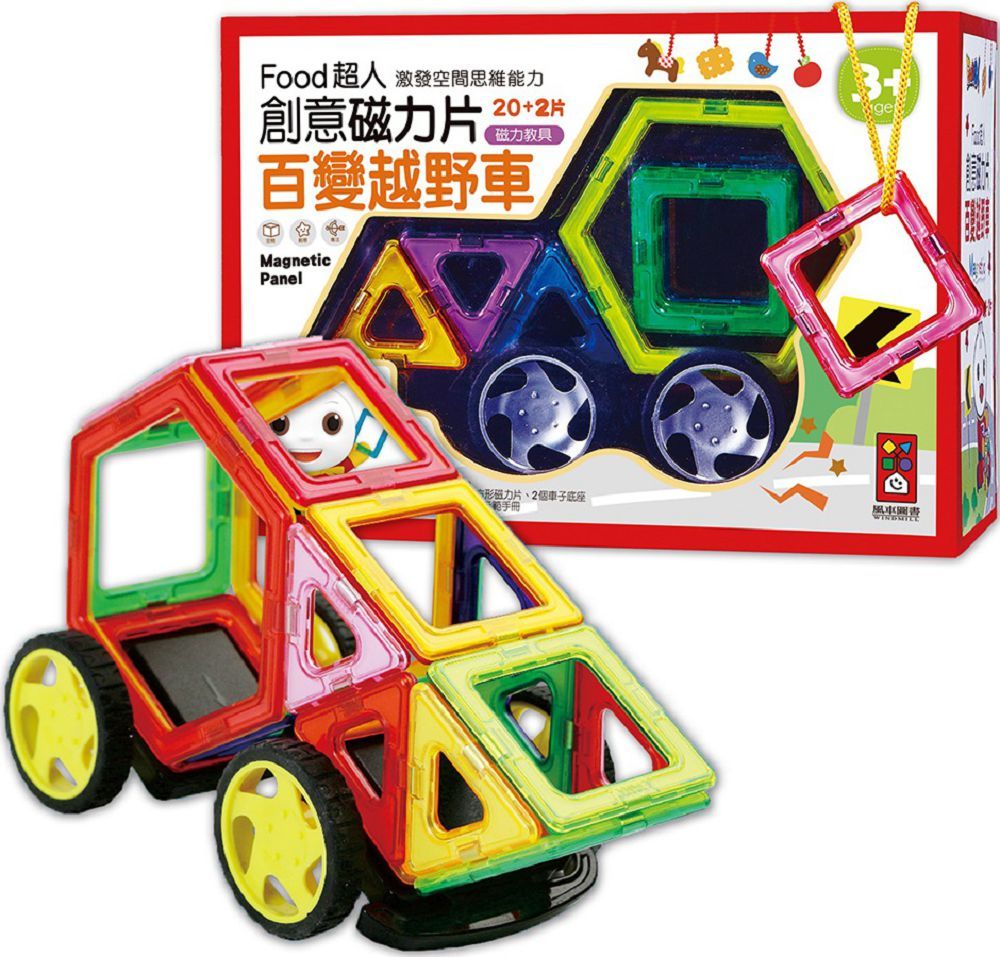 百變越野車:FOOD超人創意磁力片