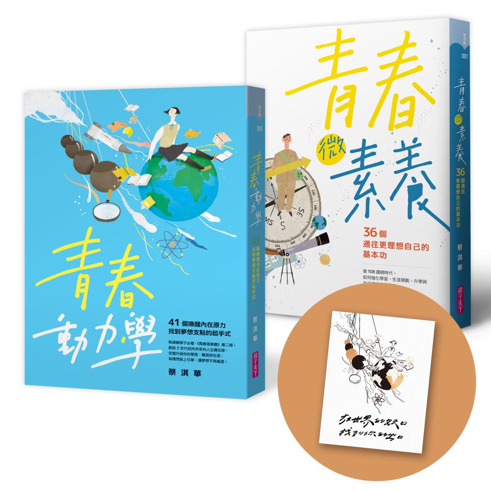 蔡淇華青春原力套書:青春微素養+青春動力學(限量藏書票版)