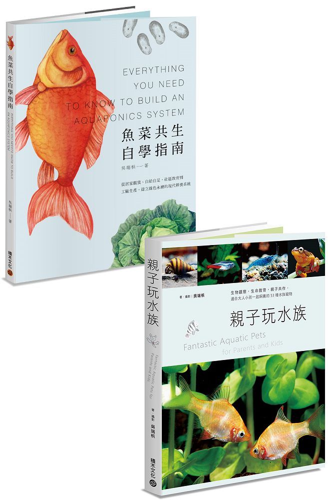 水族好朋友套書:魚菜共生自學指南+親子玩水族