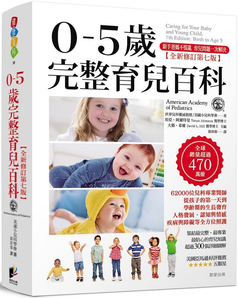0∼5歲完整育兒百科(全新修訂第七版)