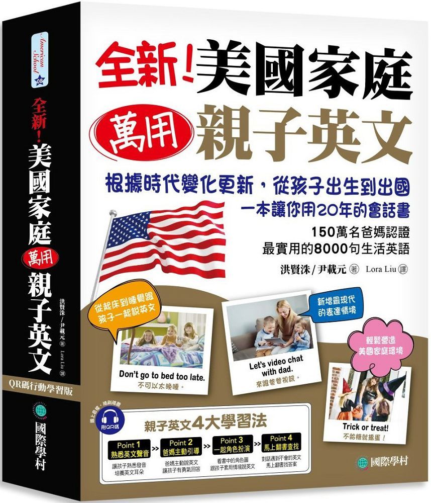 全新!美國家庭萬用親子英文(QR碼行動學習版)根據時代變化更新,從孩子出生到出國,一本讓你用20年的會話書!(附QR碼線上音檔)