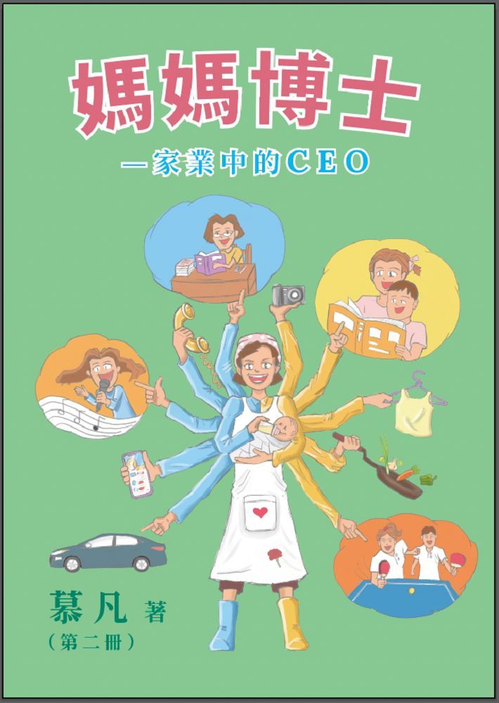 媽媽博士:家業中的CEO(第二冊)