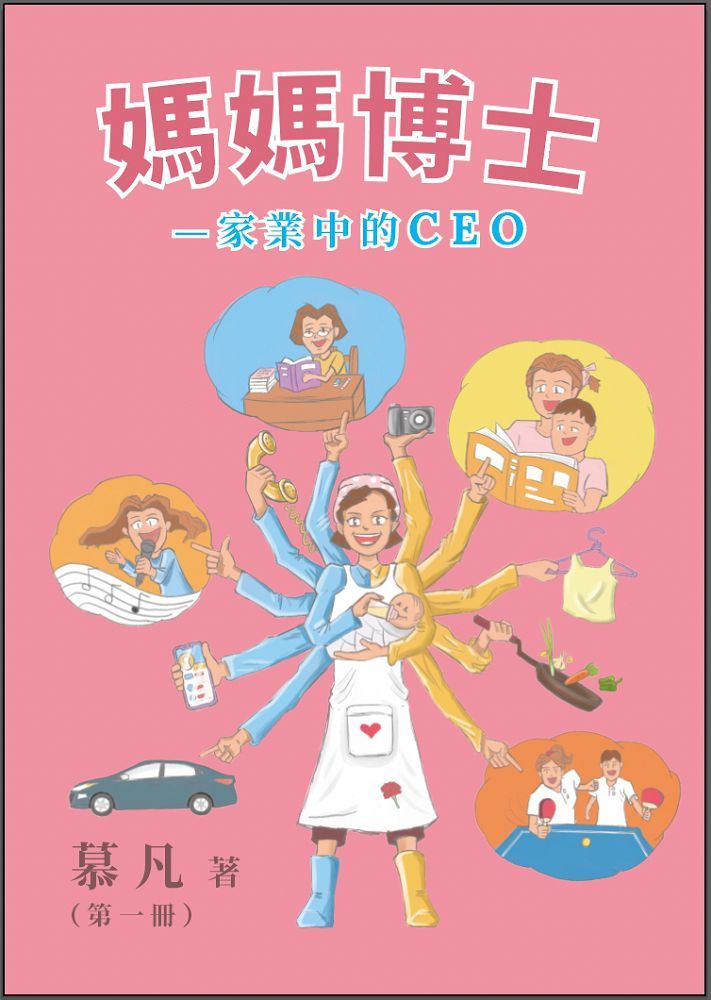 媽媽博士:家業中的CEO(第一冊)