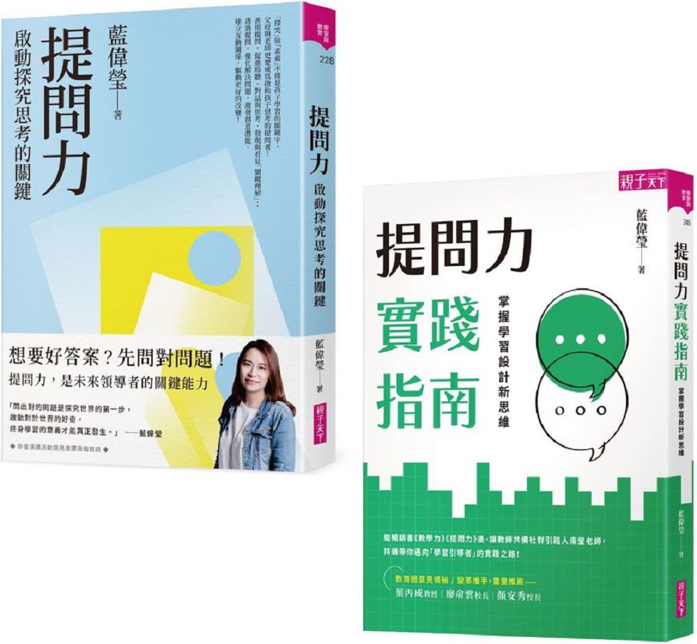 提問力探究X實作套組:提問力&提問力實踐指南