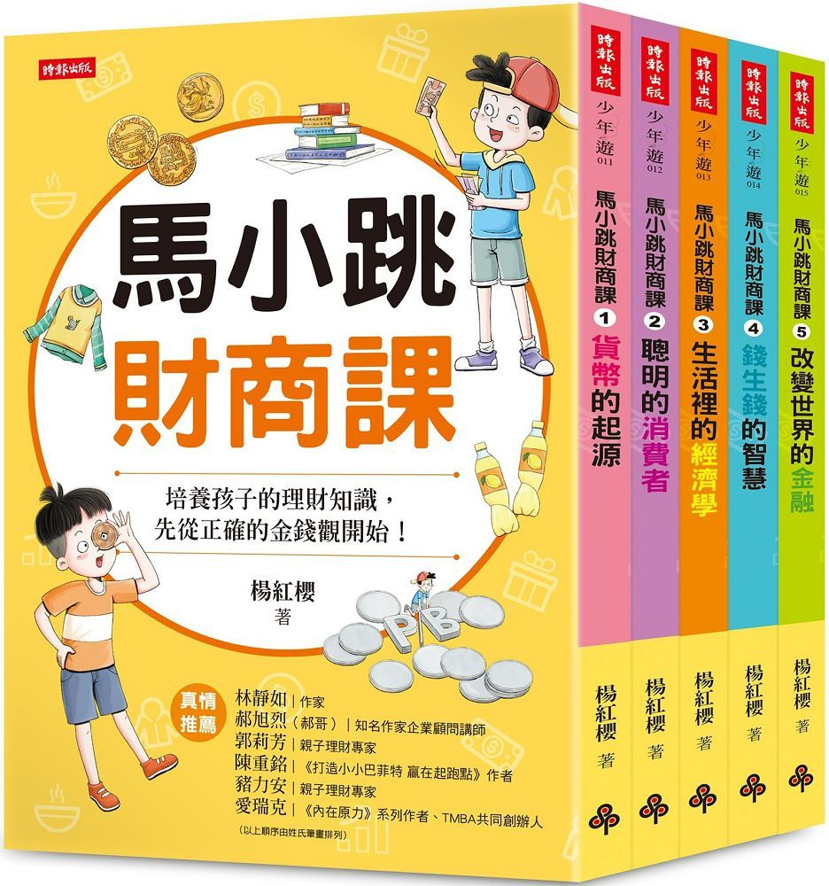 馬小跳財商課(5冊合售)