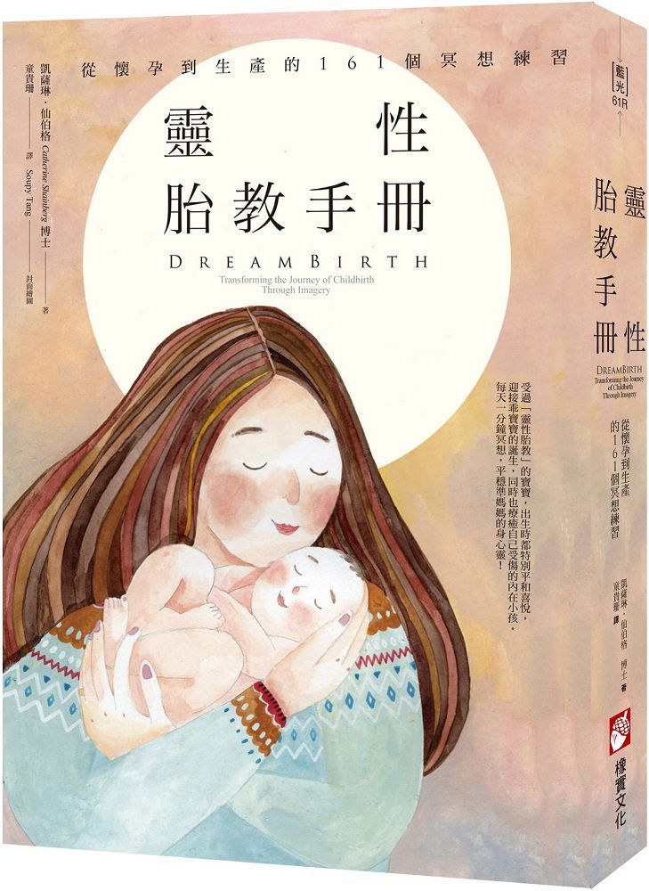 靈性胎教手冊(二版)從懷孕到生產的161個冥想練習