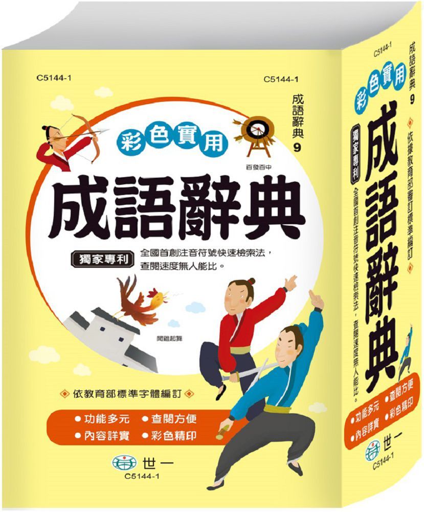 彩色實用成語辭典(P2)(32K)