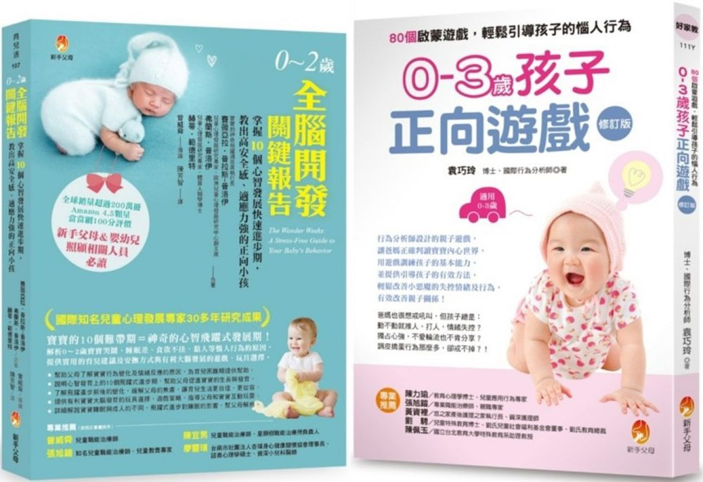 0∼3歲全腦開發、正向啟蒙遊戲套書(共2本)0∼2歲全腦開發關鍵報告+0∼3歲孩子正向遊戲:80個啟蒙遊戲,輕鬆引導孩子的惱人行為