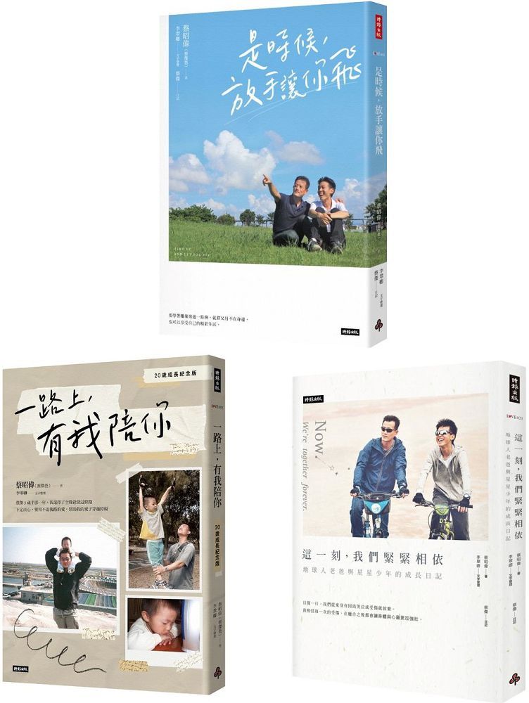 星星兒蔡傑的故事:20歲成長紀念套書(共三冊)