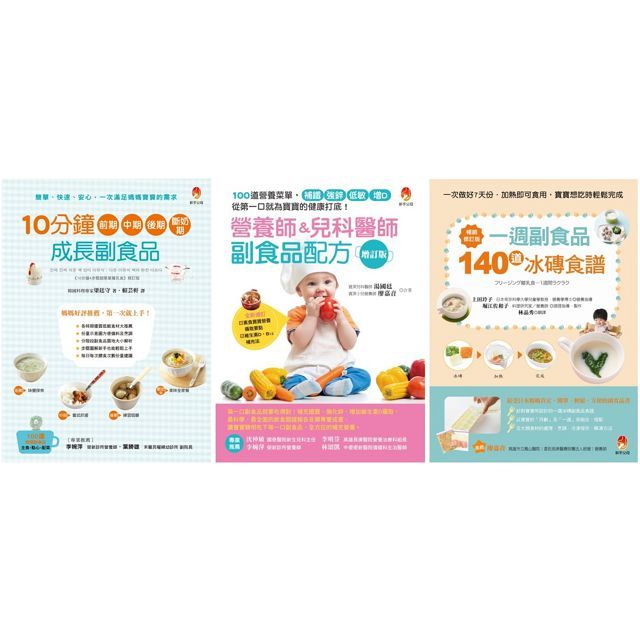 最專業高效方便的一周副食品配方套書(共3本)營養師&兒科醫師副食品配方+10分鐘前期、中期、後期、斷奶期成長副食品+一週副食品,140道冰磚食譜