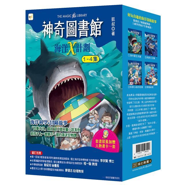 神奇圖書館:海洋X計劃(1∼4)套書(中高年級知識讀本)(加贈人物書卡一套)