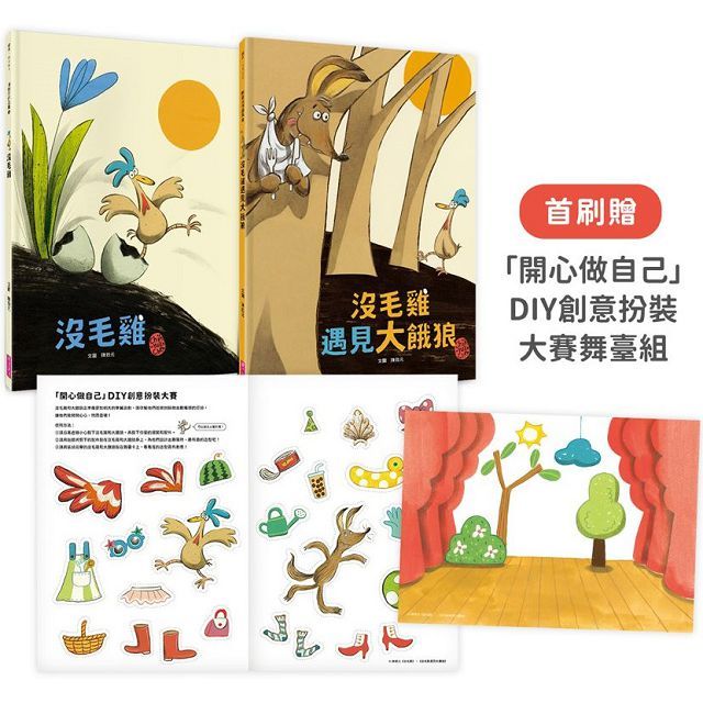 沒毛雞(1+2)經典繪本組(首刷贈「開心做自己」DIY創意扮裝大賽舞臺組)(精裝)
