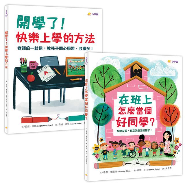 快樂上學禮物書(共兩冊)在班上怎麼當個好同學?+開學了!快樂上學的方法(精裝)