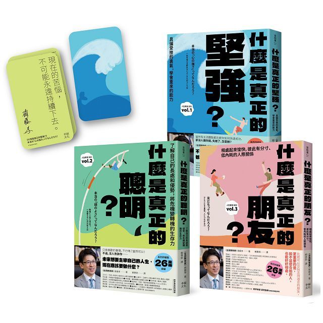 主宰人生!厲害的大人完全養成套書:(附〈作者印簽主宰人生金句卡〉1套)《什麼是真正的堅強?》+《什麼是真正的聰明?》+《什麼是真正的朋友?》【全民教育學者齋藤孝的「人生教育」全系列】