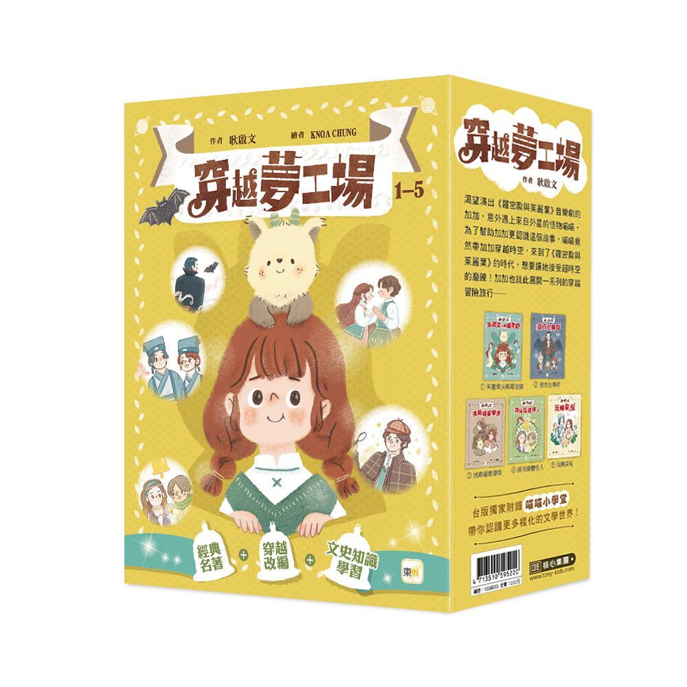 穿越夢工場(1∼5)套書(中高年級讀本)