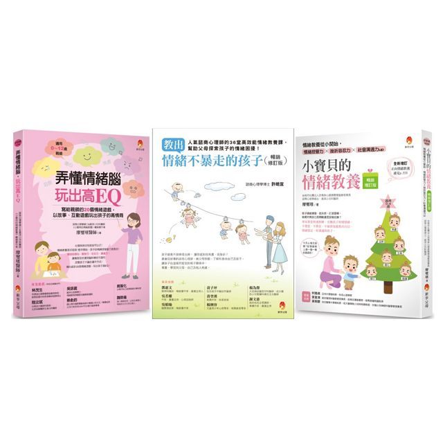 教出情緒不暴走的孩子套書(共3本)教出情緒不暴走的孩子+小寶貝的情緒教養+弄懂情緒腦,玩出高EQ