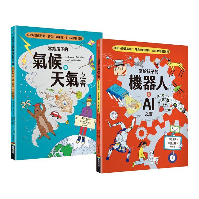 寫給孩子的氣候與天氣+機器人與AI之書(套書組)(SDGs選題 X 符合108課綱 X STEM學習指標)