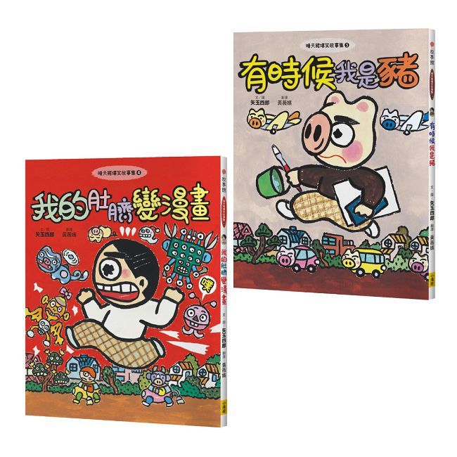 晴天豬爆笑故事集(3+4)套書(二冊)有時候我是豬、我的肚臍變漫畫