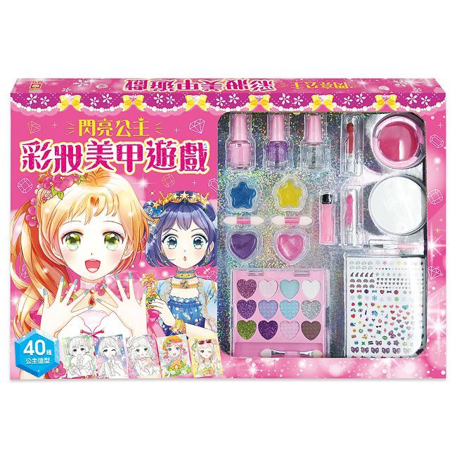 閃亮公主彩妝美甲遊戲（多種彩妝遊戲用品，可隨身攜帶，走到哪玩到哪！）