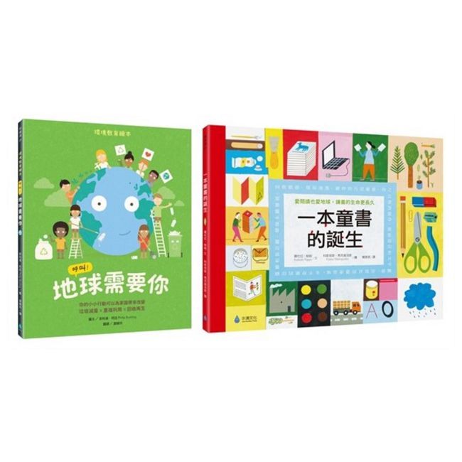 環境教育X閱讀素養綠繪本套書(呼叫!地球需要你+一本童書的誕生)(精裝)