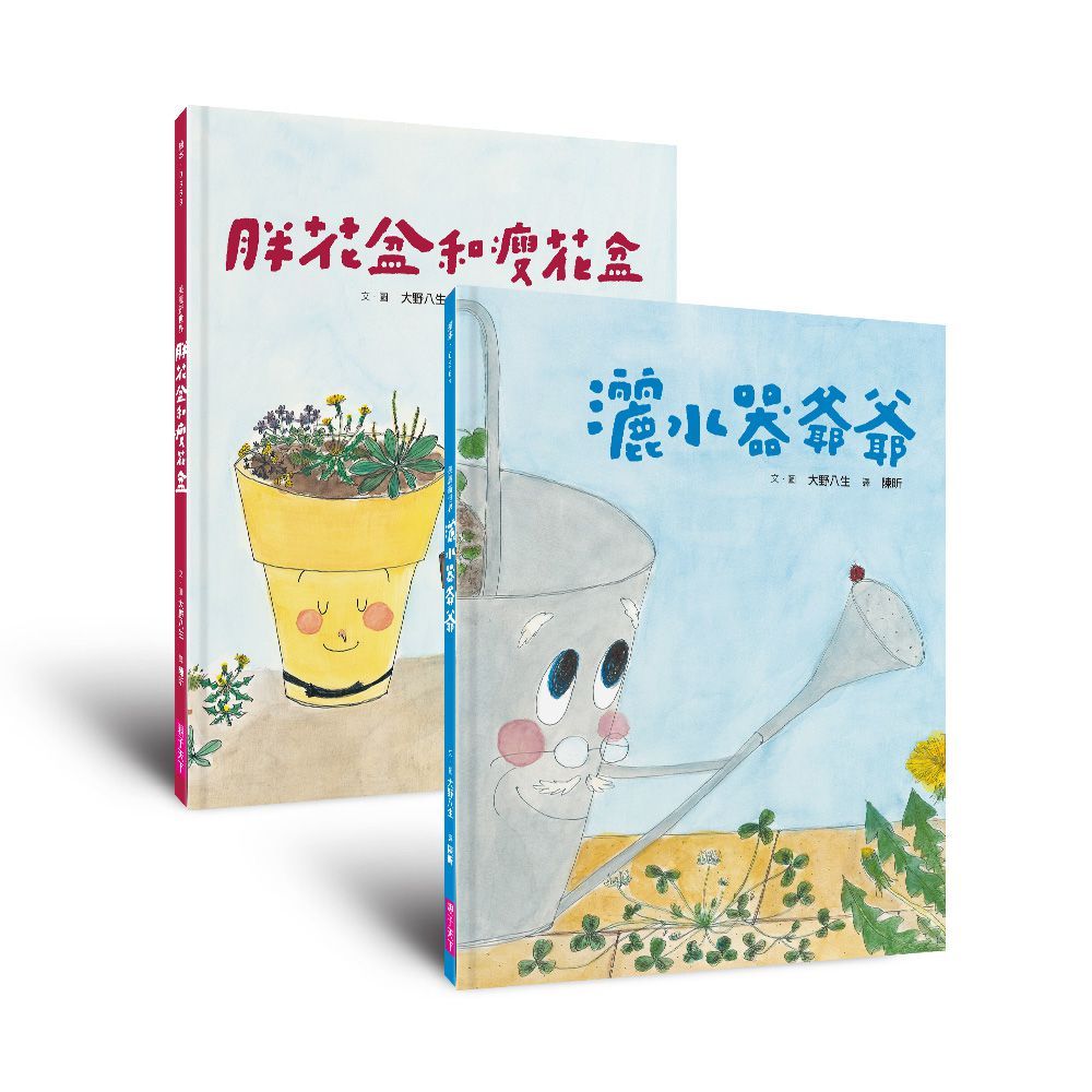 院子裡的好朋友生態繪本套組(《灑水器爺爺》&《胖花盆和瘦花盆》暖心回歸版)(精裝)