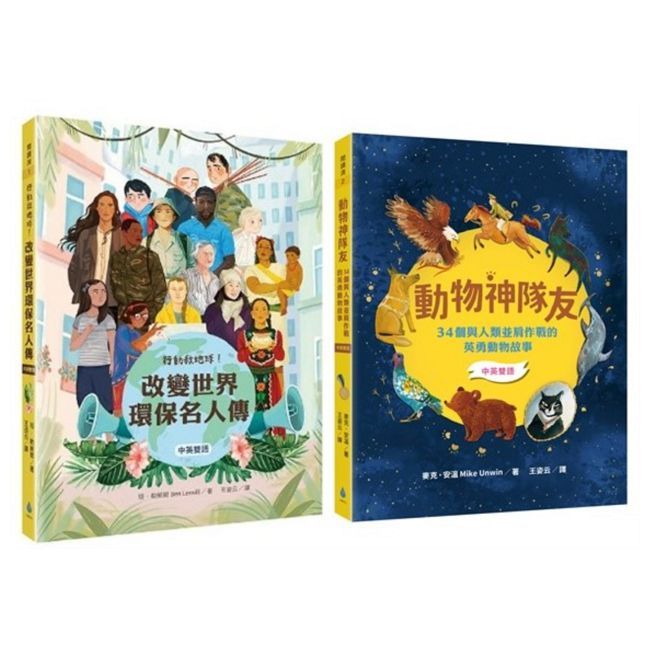 【閱讀素養X中英雙語套書】行動救地球!改變世界環保名人傳+動物神隊友